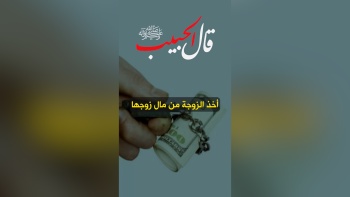 قال الحبيب ﷺ || أخذ الزوجة من مال زوجها