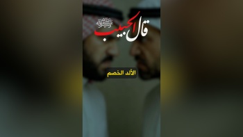 قال الحبيب ﷺ || الألد الخصم