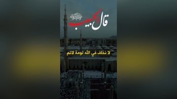 قال الحبيب ﷺ || لا نخاف في الله لومة لائم