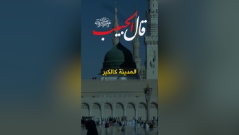 قال الحبيب ﷺ || المدينة كالكير