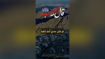 قال الحبيب ﷺ || لو كان عندي أُحدٌ ذهبا