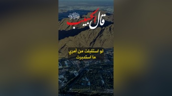 قال الحبيب ﷺ || لو استقبلت من أمري ما استدبرت