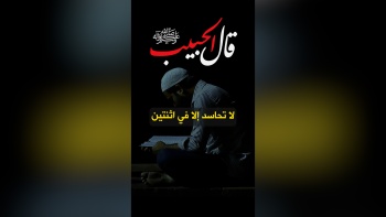 قال الحبيب ﷺ || لا تحاسد إلا في اثنتين