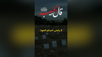 قال الحبيب ﷺ || لا يتمنى أحدكم الموت