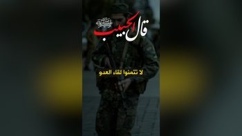 قال الحبيب ﷺ || لا تتمنوا لقاء العدو