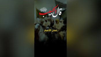 قال الحبيب ﷺ || فضل الأنصار