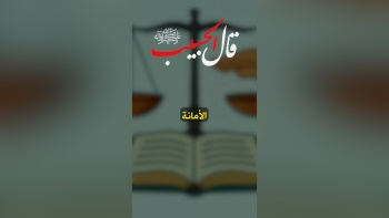 قال الحبيب ﷺ || الأمانة