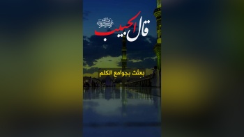 قال الحبيب ﷺ || بُعِثتُ بجوامعِ الكلم