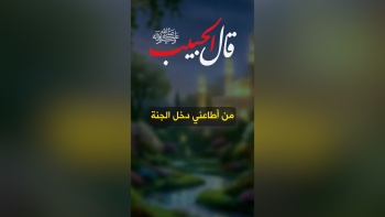 قال الحبيب ﷺ || من أطاعني دخل الجنة
