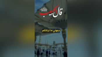 قال الحبيب ﷺ || دعوني ما تركتكم