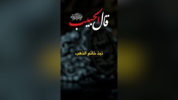 قال الحبيب ﷺ || نبذ خاتم الذهب