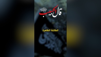 قال الحبيب ﷺ || الطائفة الظاهرة