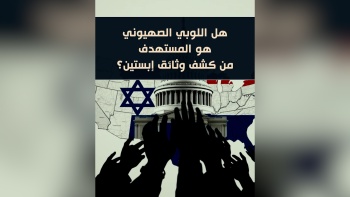 هل اللوبي الصهيوني هو المستهدَف من كشف وثائق إبستين؟ 