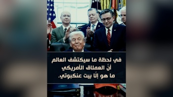 في لحظة ما سيكتشف العالم أنّ العملاق الأمريكي ما هو إلّا بيت عنكبوتي. 