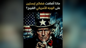ماذا أضافت فضائح إبستين على الوجه الأمريكي القبيح؟ 