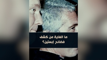  ما الغاية من كشف فضائح إبستين؟ 