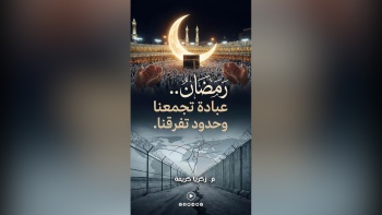 رمضان.. عبادة تجمعنا وحدود تفرقنا! 