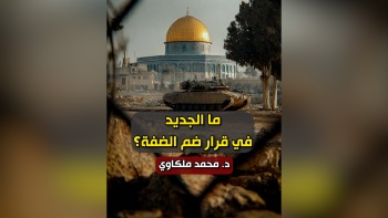 ما الجديد في قرار ضم الضفة؟ 