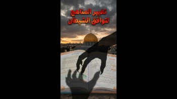 تغيير المناهج لتوافق الشيطان 