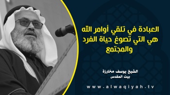 العبادة في تلقي أوامر الله هي التي تصوغ حياة الفرد والمجتمع 