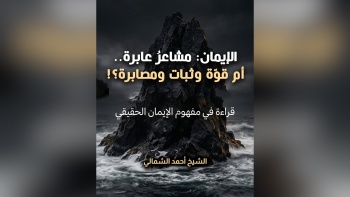 الإيمان: مشاعر عابرة... أم قوة وثبات ومصابرة؟! || على مائدة الأفكار - ح02 