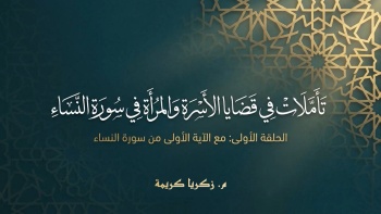 تأملات في قضايا الأسرة والمرأة في سورة النساء - ح01 || مع الآية الأولى من سورة النساء 
