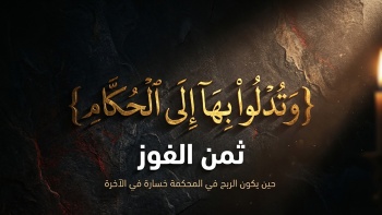 {وَتُدْلُوا بِهَا إِلَى الْحُكَّامِ} 