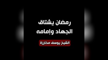 رمضان يشتاق الجهاد وإمامه 