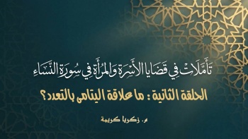 تأملات في قضايا الأسرة والمرأة في سورة النساء - ح02 || ما علاقة اليتامى بالتعدد؟ 