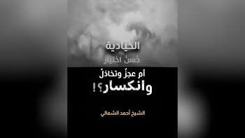 الحيادية، حُسن اختيار أم عجز وتخاذل وانكسار؟! || على مائدة الأفكار - ح04 
