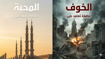 حضارة تعتمد على الخوف أم حضارة تعتمد على المحبة؟ 