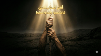 أنتم أصحاب الحق فاعتصموا بالله واعملوا 