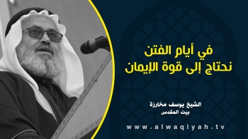 في أيام الفتن نحتاج إلى قوة الإيمان 