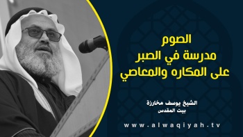 الصوم مدرسة في الصبر على المكاره والمعاصي 
