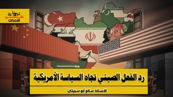 نظرة على الأحداث (573) رد الفعل الصيني تجاه السياسة الأمريكية خاصة في الشرق الأوسط 