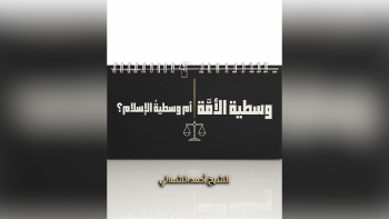 وسطية الأمة أم وسطية الإسلام؟! || على مائدة الأفكار - ح05 