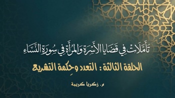 تأملات في قضايا الأسرة والمرأة في سورة النساء - ح03 || التعدد وحكمة التشريع 