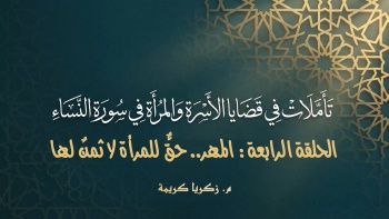 تأملات في قضايا الأسرة والمرأة في سورة النساء - ح04 || المهر... حق للمرأة لا ثمن لها 
