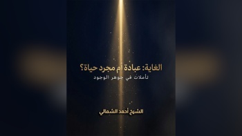 الغاية : عبادة أم مجرد حياة؟ || على مائدة الأفكار - ح06