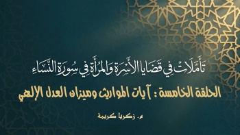 تأملات في قضايا الأسرة والمرأة في سورة النساء - ح05 || آيات المواريث وميزان العدل الإلهى 