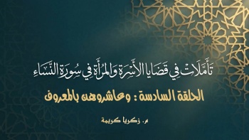 تأملات في قضايا الأسرة والمرأة في سورة النساء - ح06 || وعاشروهن بالمعروف 