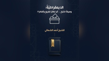 الديمقراطية : وسيلة اختيار ... أم نظام تشريع وأفكار؟! || على مائدة الأفكار - ح08 