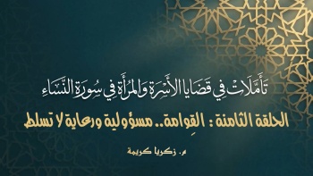تأملات في قضايا الأسرة والمرأة في سورة النساء - ح08 || القِوامة... مسؤولية ورعاية لا تسلط 
