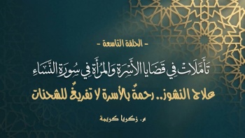 تأملات في قضايا الأسرة والمرأة في سورة النساء - ح09 || علاج النشوز.. رحمة بالأسرة لا تفريغ للشحنات 