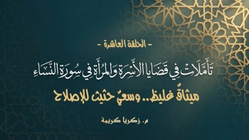 تأملات في قضايا الأسرة والمرأة في سورة النساء - ح10|| ميثاق غليظ... وسعي حثيث للإصلاح 