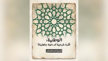 الوطنية: فكرة شرعية أم دعوة جاهلية؟ || على مائدة الأفكار - ح14 