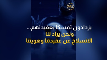 يزدادون تمسكا بعقيدتهم...ونحن يراد لنا الانسلاخ عن عقيدتنا وهويتنا 