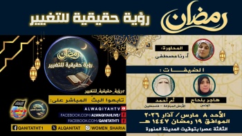 رمضان رؤية حقيقية للتغيير 