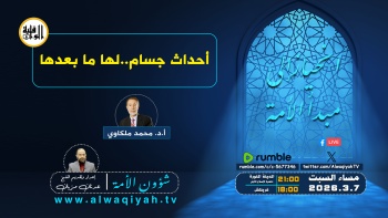 شؤون الأمة : أحداث جسام ... لها ما بعدها‎ 