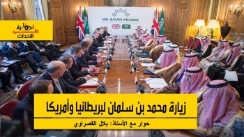 نظرة على الأحداث (171): زيارة محمد بن سلمان لبريطانيا وأمريكا